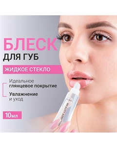Блеск для губ Жидкое стекло Lip Gloss Beauty assistant