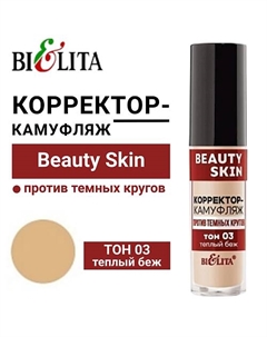Корректор-камуфляж против темных кругов Beauty Skin 5 Belita