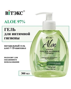Гель для интимной гигиены ALOE 97% 300 Витэкс
