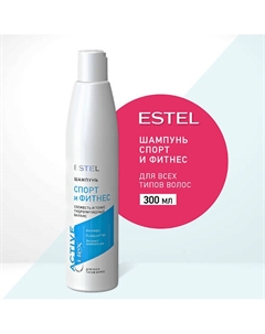 Шампунь для всех типов волос CUREX ACTIVE Спорт и Фитнес 300 Estel professional