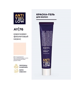 Краска для волос ANTI-YELLOW 60 Estel professional