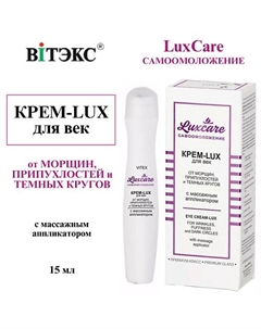 Крем для век от морщин, припухлостей и тёмных кругов с массажным аппликатором LUX CARE 15 Витэкс