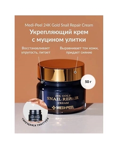 Крем для лица с золотом и муцином улитки 50 Medi-peel