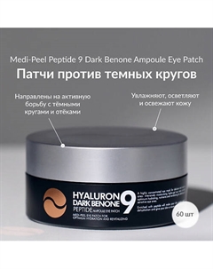 Патчи от темных кругов Medi-peel