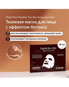 Тканевая омолаживающая маска с эффектом ботокса 30 Medi-peel