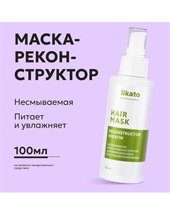Несмываемая маска-реконструктор для комплексного восстановления волос 100 Likato