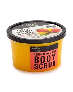 Скраб для тела Кенийский манго 250 Organic shop