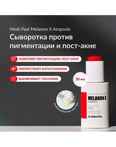 Ампульная сыворотка для осветления пигментации 50 Medi-peel