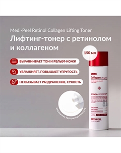 Инкапсулированный лифтинг-тонер с ретинолом 150 Medi-peel