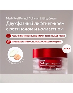 Инкапсулированный лифтинг-крем с ретинолом и коллагеном 50 Medi-peel