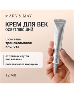 Крем для век антивозрастной 12 Mary&may