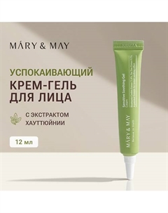 Крем - гель для лица успокаивающий 12 Mary&may