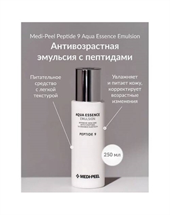 Увлажняющая эмульсия с пептидами 250 Medi-peel
