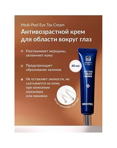 Крем для глаз с эффектом ботокса 40 Medi-peel