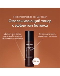 Тонер с эффектом ботокса 180 Medi-peel
