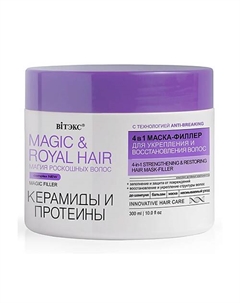 Маска-филлер для укрепления и восстановления волос Керамиды и протеины Magic&royal hair 4в1 300 Витэкс