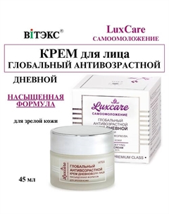 Крем для лица глобальный антивозрастной дневной LUX CARE 45 Витэкс