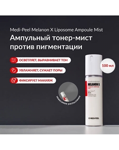 Тонер-мист для ровного тона 100 Medi-peel