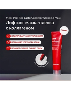 Лифтинг маска-пленка с гидролизованным коллагеном 70 Medi-peel
