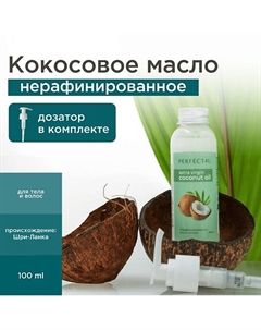 Кокосовое масло нерафинированное 100 Perfect4u
