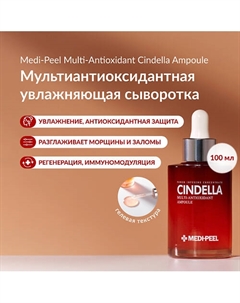 Сыворотка антиоксидантная с лифтинг эффектом 100 Medi-peel