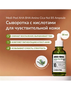Сыворотка с кислотами для чувствительной кожи с центеллой азиатской 30 Medi-peel