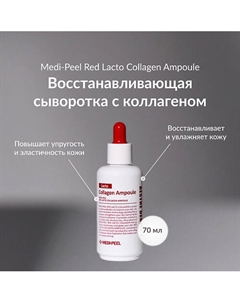 Сыворотка с коллагеном и ферментами 70 Medi-peel