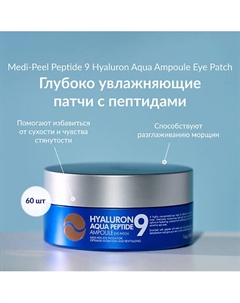Глубокоувлажняющие патчи с гиалуроновыми кислотами Medi-peel