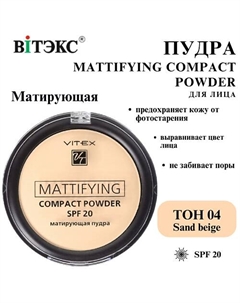 Пудра для лица матирующая компактная Mattifying compact powder SPF 20 Витэкс