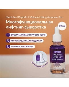Двухфазная сыворотка с эффектом лифтинга 30 Medi-peel