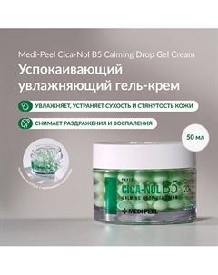 Успокаивающий крем для чувствительной кожи 50 Medi-peel