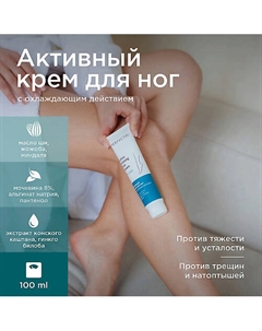 Активный крем для ног с охлаждающим действием 100 Perfect4u