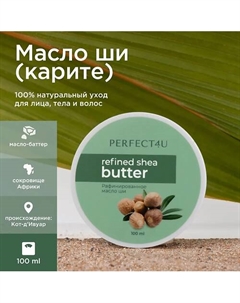 Масло ши 100 Perfect4u