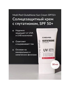 Солнцезащитный крем с витаминами и глутатионом 50 Medi-peel