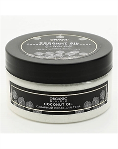 Сахарный скраб для тела Масло кокоса 200 Organic guru