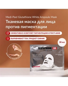 Тканевая маска для осветления пигментации с витаминами и глутатионом 30 Medi-peel