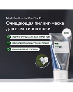Очищающая маска с детокс эффектом 120 Medi-peel