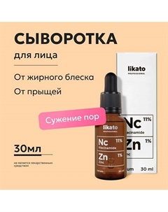 Сыворотка для лица от прыщей для жирной кожи с ниацинамидом и цинком 30 Likato