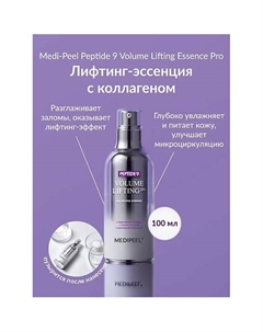 Эссенция с эффектом лифтинга 100 Medi-peel