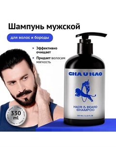 Шампунь для волос и бороды HAIR & BEARD SHAMPOO 330 Cha u kao