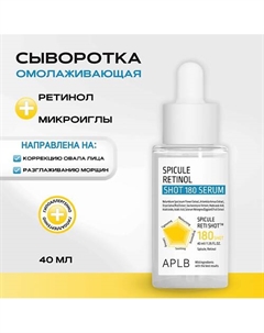 Обновляющая сыворотка со спикулами и ретинолом Spicule Retinol Shot 180 Serum 40 Aplb