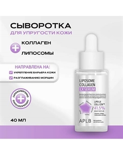 Сыворотка с липосомами и коллагеном Liposome Collagen LX Serum 40 Aplb