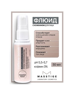 Флюид с кофеином для лица Caffeine Boost 50 Masstige