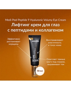 Крем для глаз с пептидами 40 Medi-peel