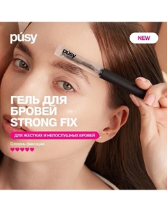 Гель для бровей STRONG FIX BROW GEL Pusy