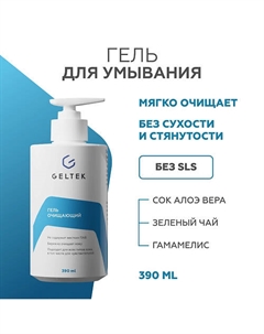 Гель очищающий 390 Гельтек
