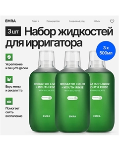 Набор из 3х жидкостей для ирригатора фитокомплекс против запаха сигарет 1500 Emra