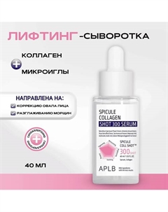 Лифтинг-сыворотка со спикулами и коллагеном Spicule Collagen Shot 300 Serum 40 Aplb