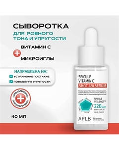 Cыворотка с микроиглами и витамином С Spicule Vitamin C Shot 220 Serum 40 Aplb