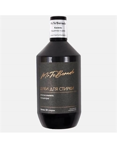 Духи для стирки. КАЗАНЬ №16 КАШЕМИР, ШЕЛК, ДУБОВЫЙ МОХ И АМБРА. Кондиционер для белья. 600 Mr.te'benado